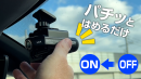 パチッとはめるだけで電源ON パチッとはめるだけで電源ON