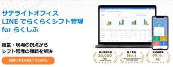 サテライトオフィス、クラウドシフト管理「らくしふ」の販売を開始～クラウドソリューションを活用し、シフト管理業務の効率化を支援～