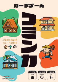 空き家問題について考える新感覚カードゲーム『コミンカ』をJELLY JELLY STOREで2月26日発売