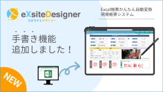 製造業向け「帳票電子化システムeXsiteDesigner」に新機能　～手書き入力でさらに便利に～
