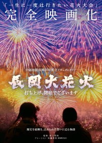 ドキュメンタリー映画「長岡大花火」ホノルルフェスティバル・日本映画祭で上映決定！