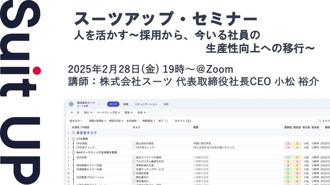 スーツアップ・セミナー「人を活かす～採用から、今いる社員の生産性向上への移行～」開催のお知らせ