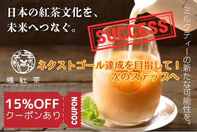 「日本の紅茶文化を、未来へつなぐ。そして、ミルクティーの新たな可能性を広げる。」最初の目標金額を達成。ネクストゴール達成を目指して！
