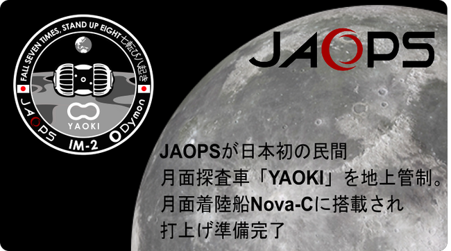 JAOPSが日本初の民間月面探査車「YAOKI」の地上管制を担当。インテュイティブ・マシーンズ社はこの歴史的打上げの準備を完了。