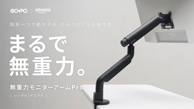 【株式会社COFO】Makuake歴代No. 1、10分で500台完売した「COFO無重力モニターアームPro」がAmazonにて取り扱い開始
