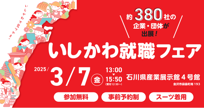 【石川県／ILAC主催】県内イベント最多企業数「いしかわ就職フェア」