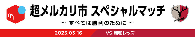 「超メルカリ市 スペシャルマッチ　～すべては勝利のために～」開催
