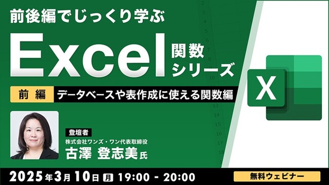 【中級者向け】“Excelのプロ”と演習をしながら学ぶ「データベースや表の作成に使える関数」！3/10（月）、3/17（月）無料セミナー「前後編でじっくり学ぶ、Excel関数シリーズ」開催