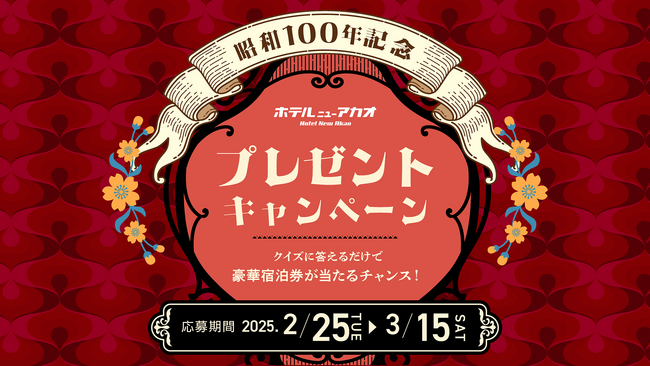 ホテルニューアカオのペア宿泊券が抽選で当たる!「昭和100年記念 ホテルニューアカオ プレゼントキャンペーン」を実施