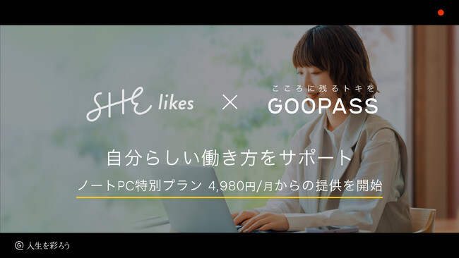 GOOPASS×SHElikes 自分らしい働き方をサポート　ノートPC特別プラン4,980円/月からの提供を開始