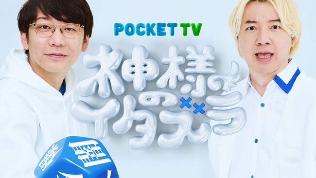MCは三四郎！テレ東初のドッキリ縦型コンテンツ「神様のイタズラ」誕生！！