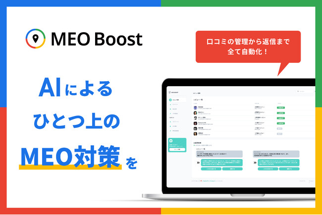 【日本初】Google Mapに特化したAIによる口コミ管理システム「MEO Boost」を発表