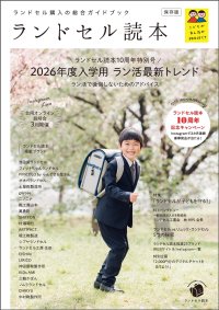 ラン活の最新トレンド発信！ランドセルの“今”が全てわかる『ランドセル読本2026年度入学用』発刊