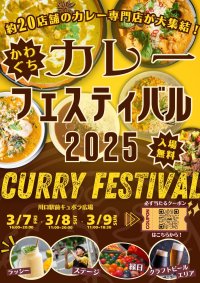 カレーの食べ比べをしよう！『川口カレーフェスティバル2025』を川口駅前 キュポ・ラ広場にて、3月7日(金)～9(日)に開催！