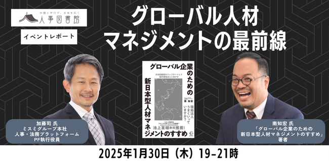 [イベントレポート] グローバル人材マネジメントの最前線『グローバル企業のための新日本型人材マネジメントのすすめ』出版記念イベント