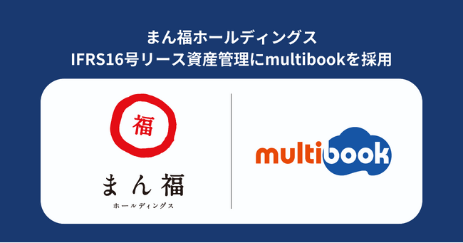 まん福ホールディングス、IFRS16号リース資産管理にmultibookを採用。