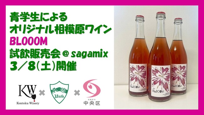 【相模原市】青学生が企画したオリジナルワイン「BLOOOM」を、学生自らが店頭販売する試飲販売会を実施します！