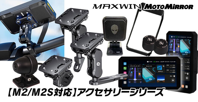 【MAXWIN最高傑作】バイク用ハイエンドスマートモニター『M2シリーズ』の追加オプションや取り付けオプションが続々登場！