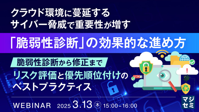 『クラウド環境に蔓延するサイバー脅威で重要性が増す「脆弱性診断」の効果的な進め方』というテーマのウェビナーを開催