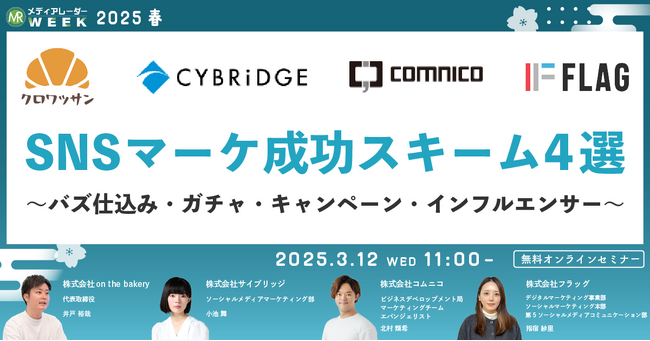 【３月１２日開催】SNSマーケ成功スキーム4選～バズ仕込み・ガチャ・キャンペーン・インフルエンサー～