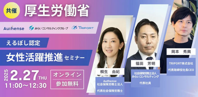 【無料ウェビナー開催2025.2.27】社労士法人代表が「えるぼし認定 女性活躍推進セミナー」に登壇|Authense法律事務所