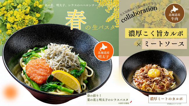 【 麦と卵】旬の食材を贅沢に味わう春の生パスタ！菜の花×明太子×シラスの香り豊かな一皿＆人気メニューがドッキング！濃厚ミート×カルボの最強コラボレーションパスタの期間限定メニュー2品が登場！