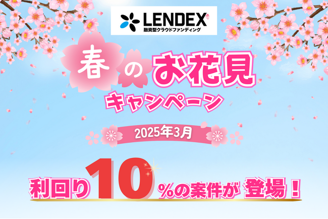 【LENDEX】お花見キャンペーン開催のお知らせ