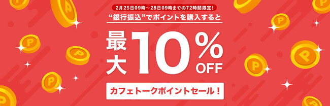 オンライン習い事のカフェトーク - 銀行振込によるポイント購入で最大10%割引、27日23時59分まで