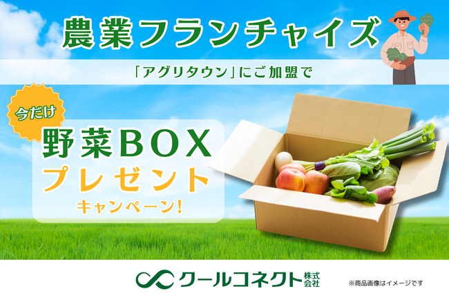 農業フランチャイズ「アグリタウン」、2周年を記念した野菜BOXプレゼントキャンペーン開始のお知らせ