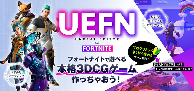 Fortnite（UEFN）で遊べる本格3DCGゲームを制作する教材をリリース