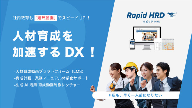 人材育成を加速するDXソリューション【ラピッドHRD】サービス開始。「人材育成動画LMS」とプロによる「生成AIを活用した短尺育成動画制作レクチャー」で人材の早期戦力化を実現！