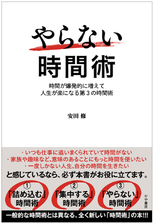『やらない時間術』新著がかや書房より2/28（金）発売！【株式会社シナジーブレイン 安田 修】