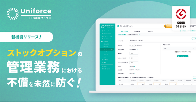 【新機能】IPO準備クラウドに「ストックオプション管理機能」を追加