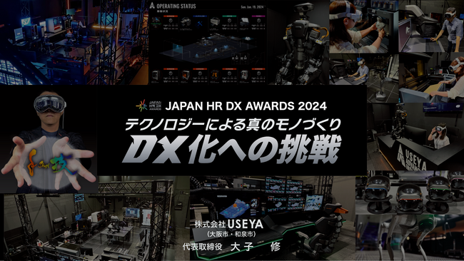 【株式会社USEYA】 JAPAN HR DX AWARDS にて USEYA ADVANCED INDUSTRYのスマートグラス・XR技術による「技能伝承システム」が特別賞を受賞しました！