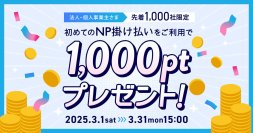 印刷通販デジタ、初めてNP掛け払いを利用した方に先着1,000社限定で1,000円相当のポイントをプレゼント