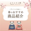 春のおすすめ商品 春のおすすめ商品