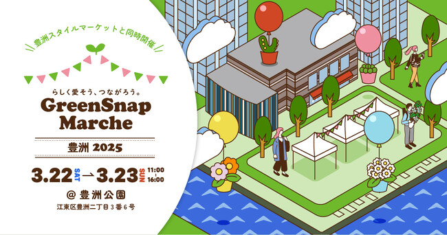 『GreenSnap Marche 豊洲 2025』 開催決定！東京では初の開催で「豊洲スタイルマーケット」とのコラボレーションで実施！