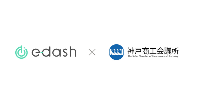 CO2排出量の可視化・削減サービスプラットフォーム「e-dash」と神戸商工会議所が業務提携