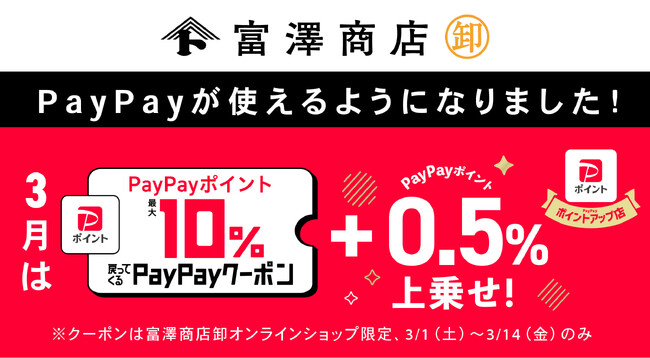 ~富澤商店卸専用サイト、3/1(土)よりオンライン決済「PayPay」が新登場!~