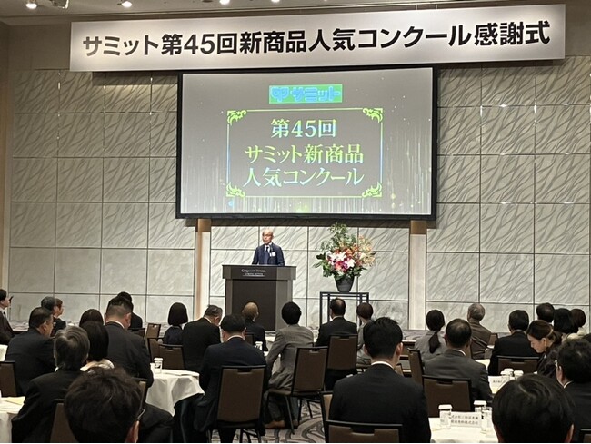 “サミットのお客様モニターが選んだ！” 第45回『サミット新商品人気コンクール』入賞企業感謝式を開催しました