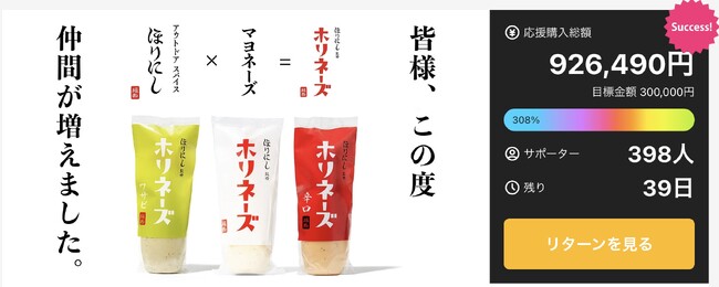 Makuake公開から5日間で308%達成！【累計販売本数838万本】ほりにしシリーズの新作「ホリネーズ辛口」「ホリネーズワサビ」の先行販売を実施中