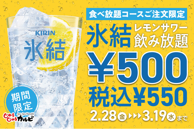 【コスパ革命】氷結レモンサワー飲み放題が500円（税込550円）！期間限定で、お得に焼肉×レモンサワー！