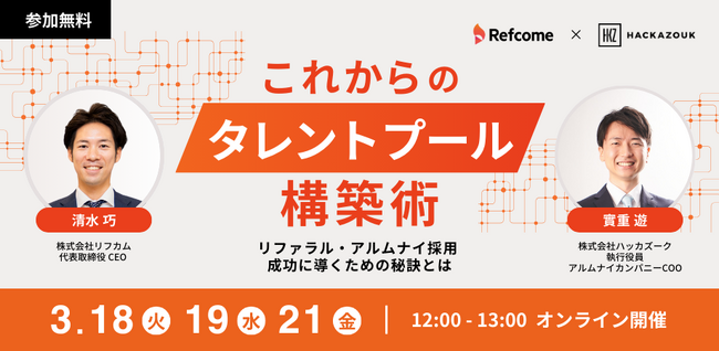 3/18（火）12：00～　無料オンラインセミナー『 これからのタレントプール構築術 リファラル・アルムナイ採用 成功に導くための秘訣とは～ 』を開催