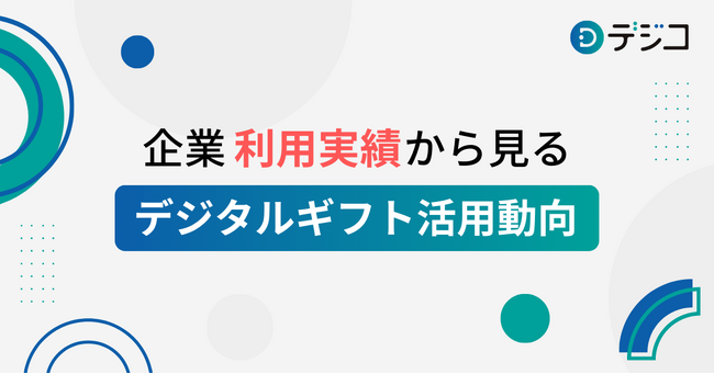 5周年を迎えた「デジコ」、企業利用実績から見るデジタルギフト活用動向を公開