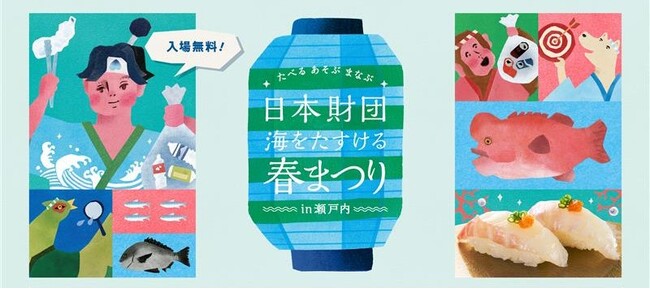 瀬戸内出身の飯沼愛さんもご来場！豊かな瀬戸内を守る「たべる あそぶ まなぶ～日本財団 海をたすける春まつり in 瀬戸内～」を期間限定で開催
