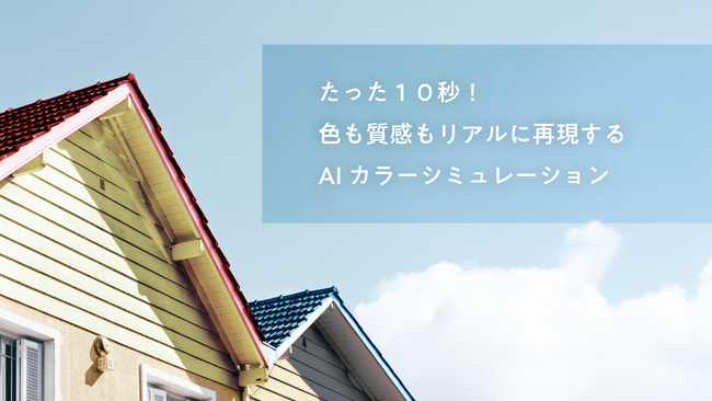 屋根・外壁工事業者の顧客提案に革命。無料AIカラーシミュレーションサービスを提供開始。品質の高いシミュレーションを、早く・安く。契約率向上に寄与。