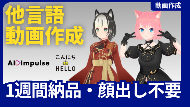 AI Impulseとこんにちハローが共に挑む！顔出し不要・1週間で完成する他言語キャラクター動画制作サービス「アニメブースト」を開始
