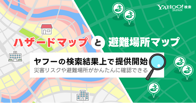 【Yahoo!検索】ハザードマップと避難場所マップを検索結果上に提供開始