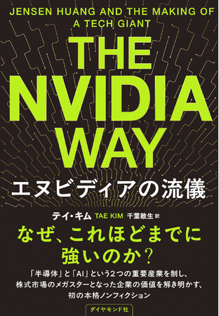 【世界的話題作】エヌビディア初の本格ノンフィクション『The Nvidia Way エヌビディアの流儀』 2月26日発売
