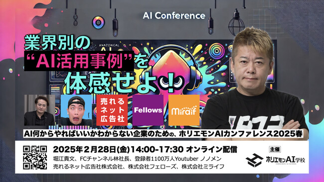 【事例から学ぶ！】AI活用事例の祭典『ホリエモンAIカンファレンス』2/28(金)オンライン無料開催のお知らせ
